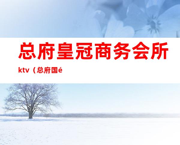 总府皇冠商务会所ktv（总府国际娱乐会所）