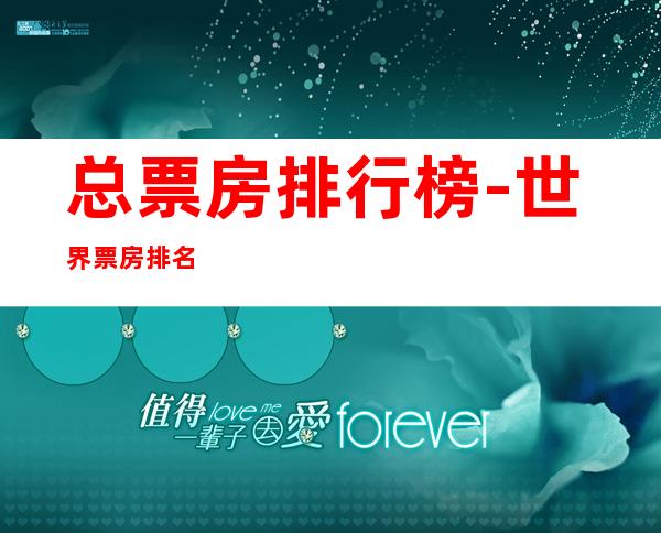 总票房排行榜-世界票房排名