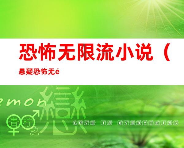 恐怖无限流小说(悬疑恐怖无限流小说)