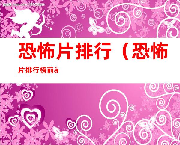 恐怖片排行(恐怖片排行榜前十名电影国外)