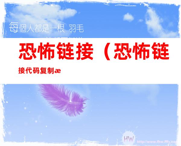 恐怖链接(恐怖链接代码复制恐怖链接2022)
