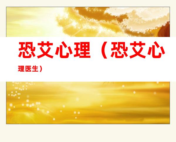 恐艾心理（恐艾心理医生）