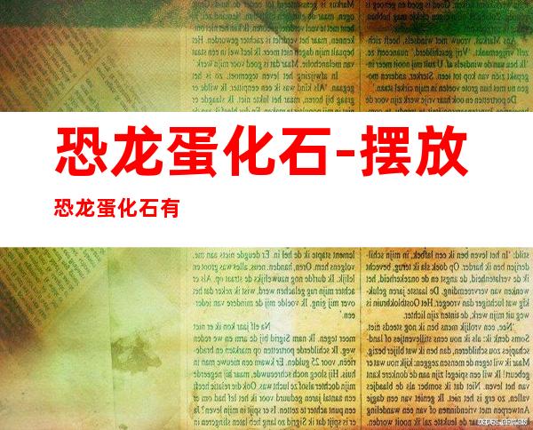 恐龙蛋化石-摆放恐龙蛋化石有什么讲究