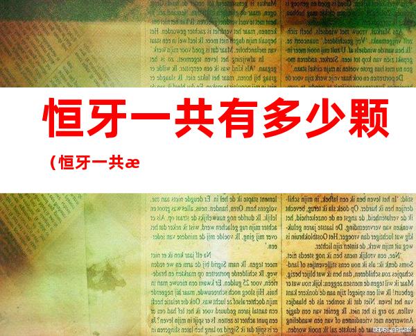 恒牙一共有多少颗(恒牙一共有多少颗?在哪里?)