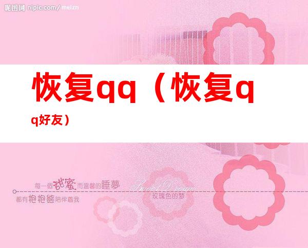 恢复qq(恢复qq好友)