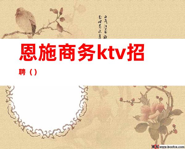 恩施商务ktv招聘()