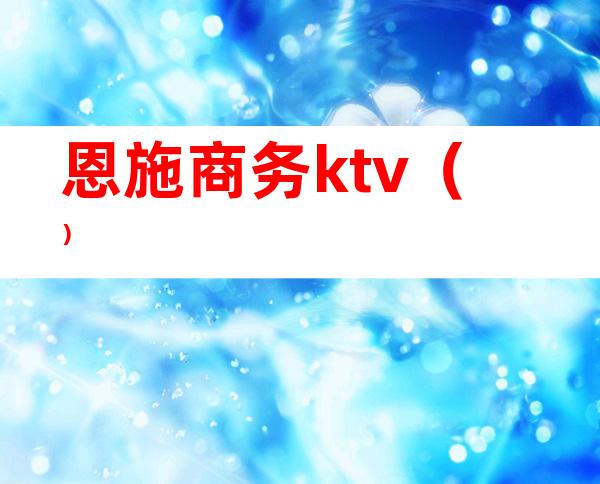 恩施商务ktv()