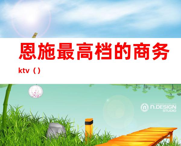 恩施最高档的商务ktv（）