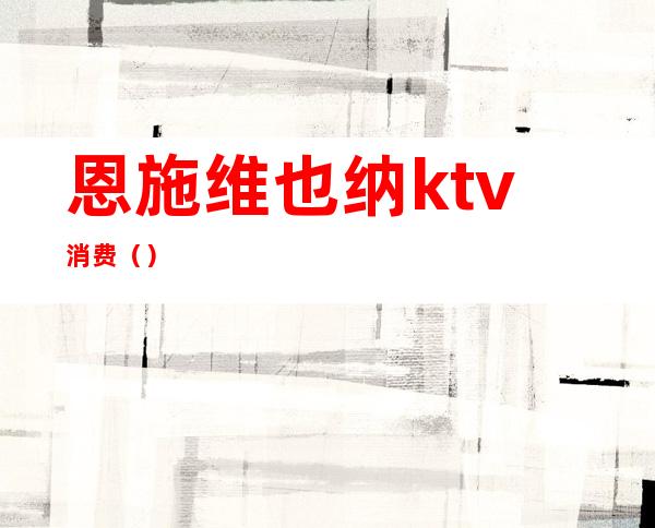恩施维也纳ktv消费()