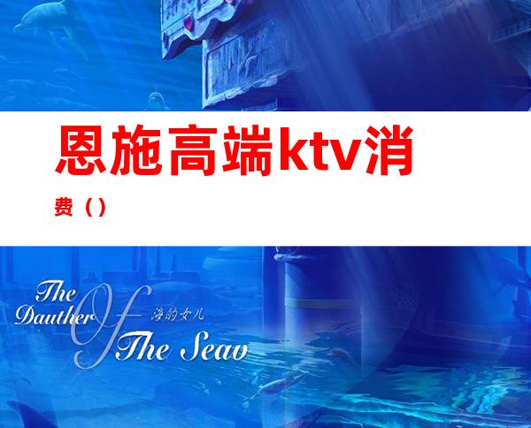恩施高端ktv消费()