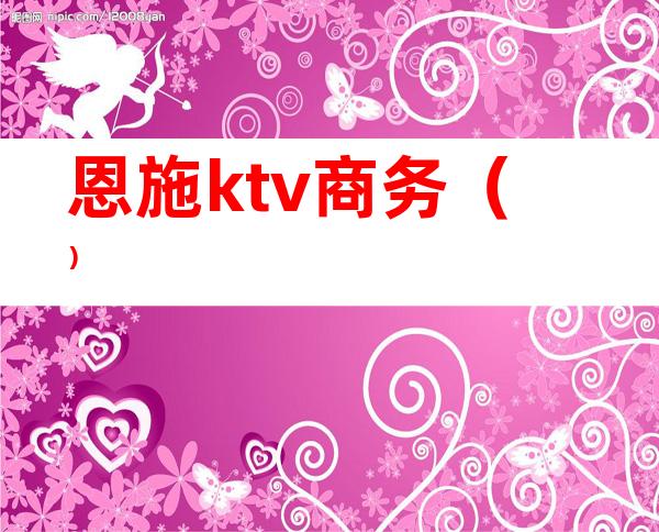 恩施ktv商务()