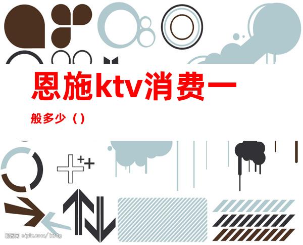 恩施ktv消费一般多少()