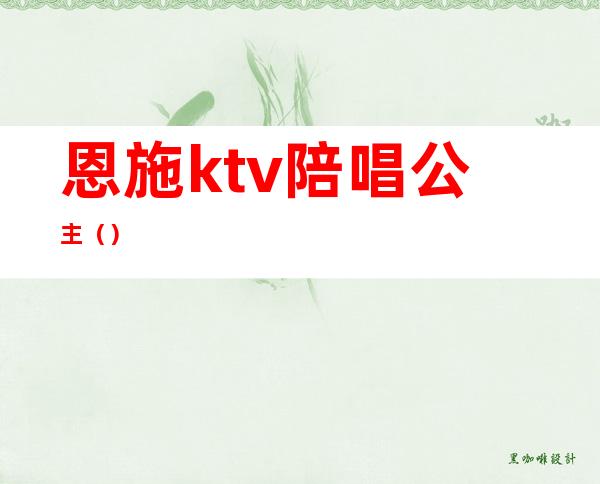 恩施ktv陪唱公主()