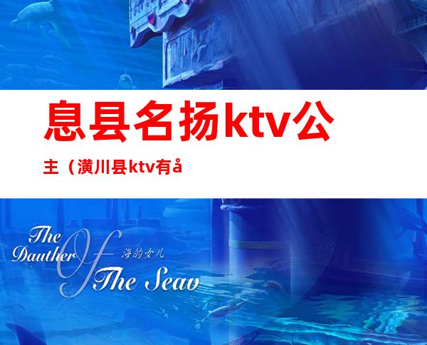 息县名扬ktv公主（潢川县ktv有公主吗）