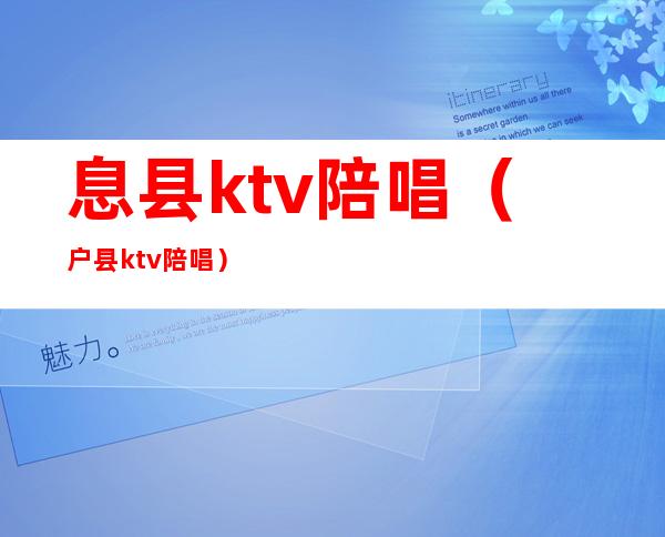 息县ktv陪唱(户县ktv陪唱)