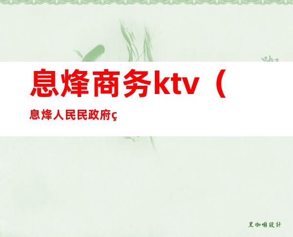 息烽商务ktv(息烽人民民政府网官网)