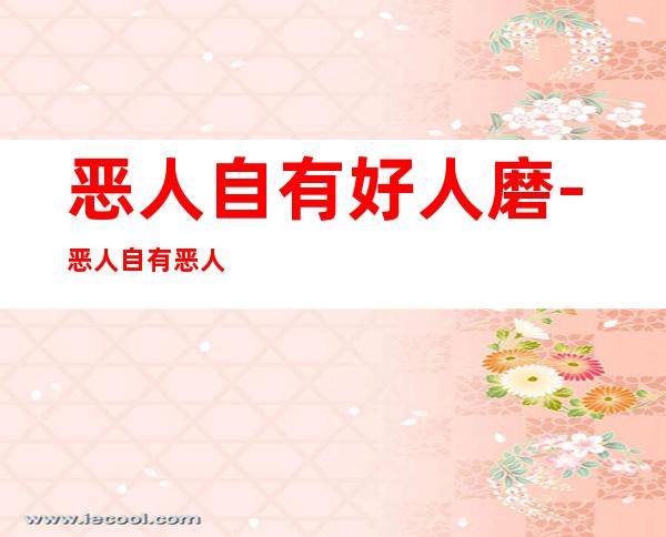 恶人自有好人磨-恶人自有恶人磨的意思