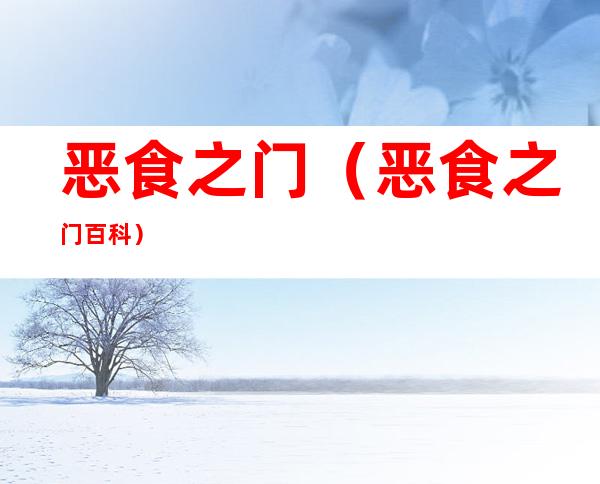 恶食之门(恶食之门百科)