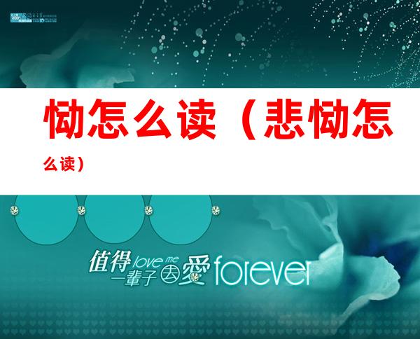 恸怎么读(悲恸怎么读)