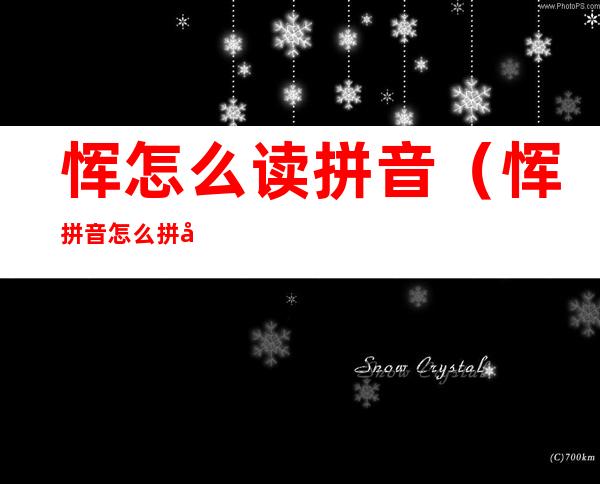 恽怎么读拼音(恽拼音怎么拼写)
