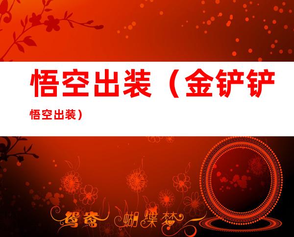 悟空出装（金铲铲悟空出装）