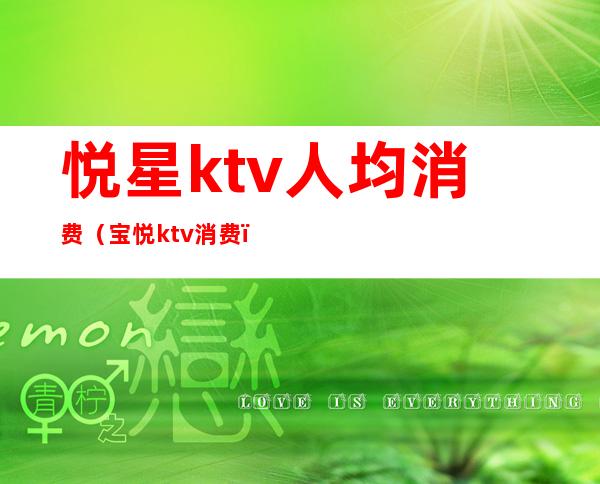 悦星ktv人均消费(宝悦ktv消费)