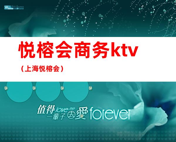 悦榕会商务ktv(上海悦榕会)