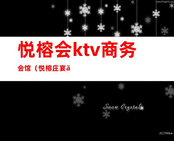 悦榕会ktv商务会馆(悦榕庄宴会厅)