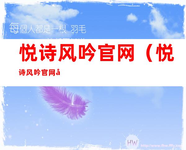 悦诗风吟官网(悦诗风吟官网商城扣减积分)