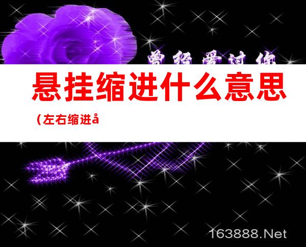 悬挂缩进什么意思(左右缩进和悬挂缩进)