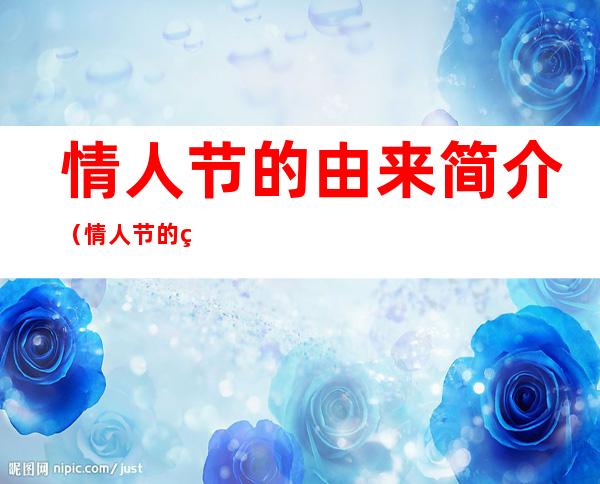 情人节的由来简介(情人节的由来简介30字)
