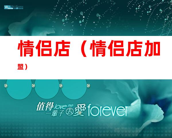 情侣店(情侣店加盟)
