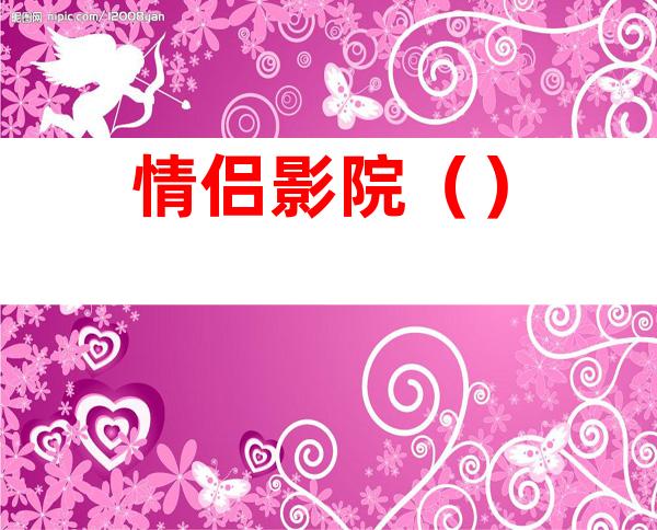 情侣影院()