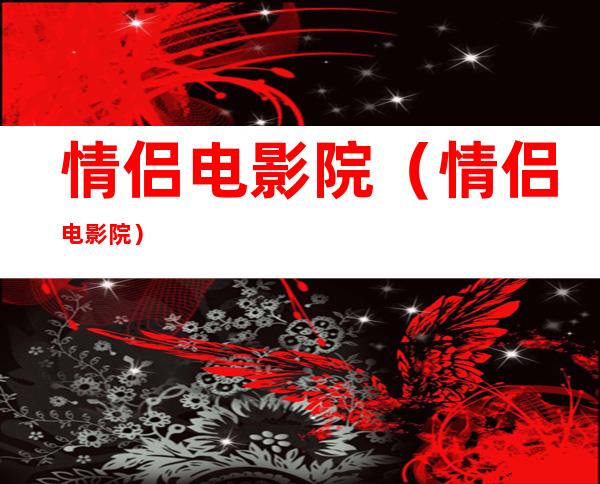 情侣电影院(情侣电影院)