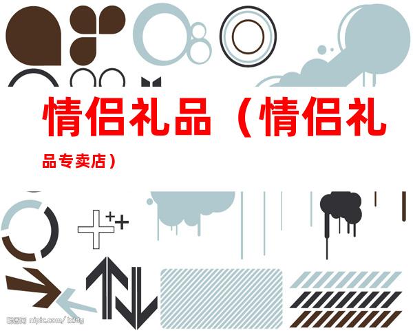 情侣礼品(情侣礼品专卖店)