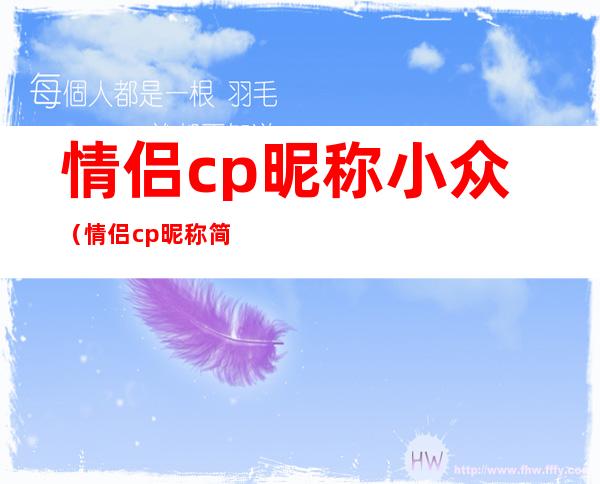 情侣cp昵称小众(情侣cp昵称简单)