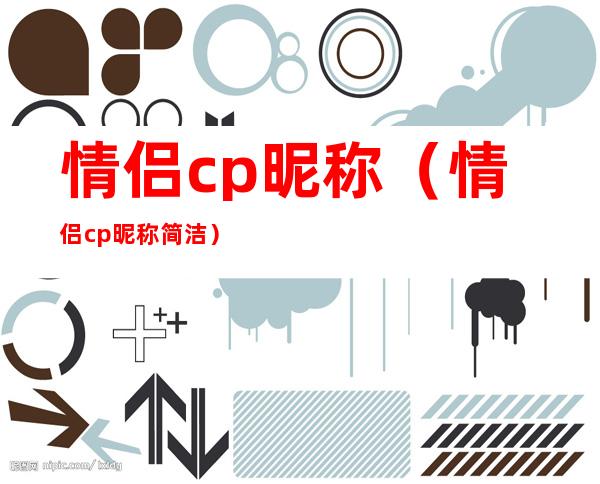 情侣cp昵称(情侣cp昵称简洁)