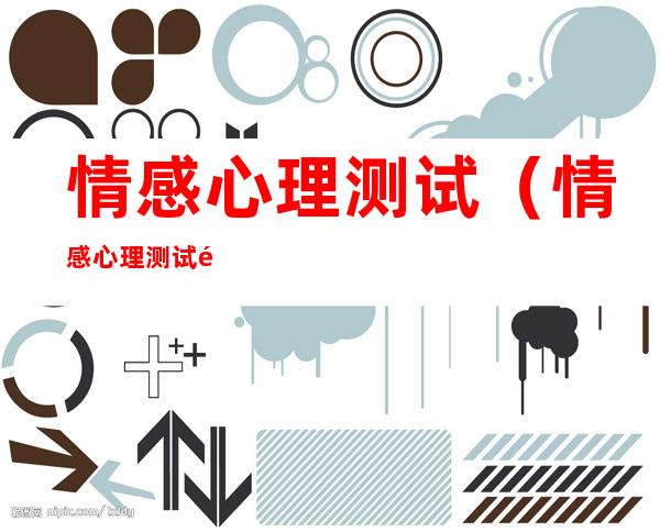 情感心理测试(情感心理测试题免费)
