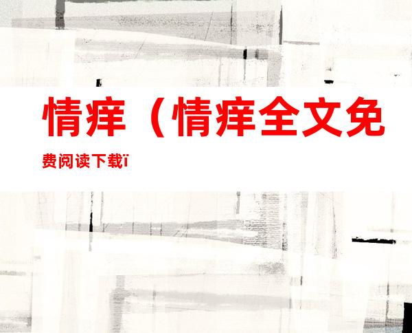 情痒(情痒全文免费阅读下载)