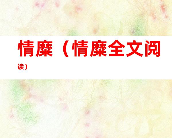 情糜(情糜全文阅读)