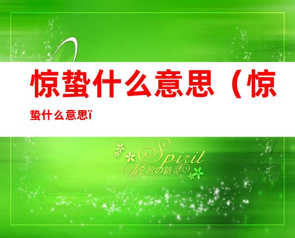 惊蛰什么意思(惊蛰什么意思?)