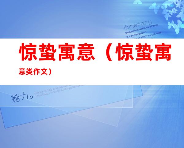 惊蛰寓意（惊蛰寓意类作文）