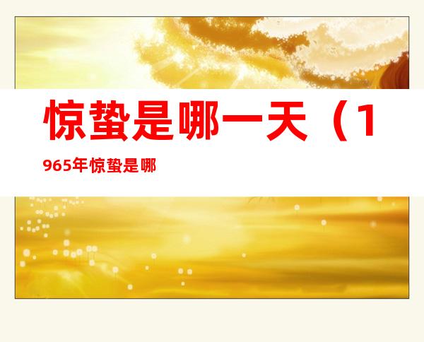 惊蛰是哪一天(1965年惊蛰是哪一天)