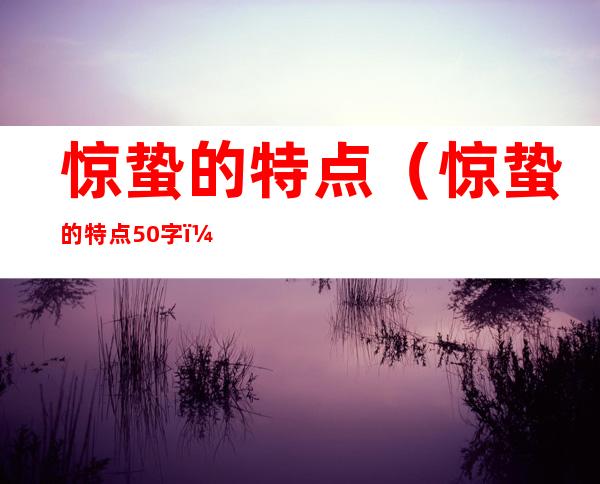惊蛰的特点(惊蛰的特点50字)