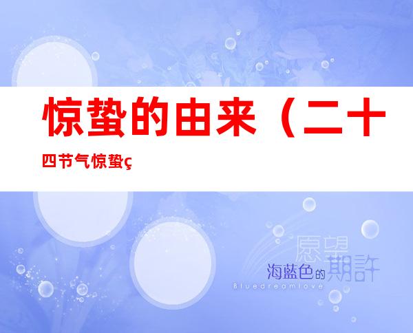 惊蛰的由来(二十四节气惊蛰的由来)