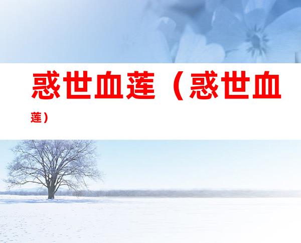 惑世血莲（惑世血莲）