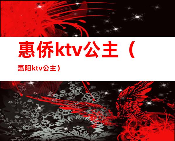 惠侨ktv公主（惠阳ktv公主）