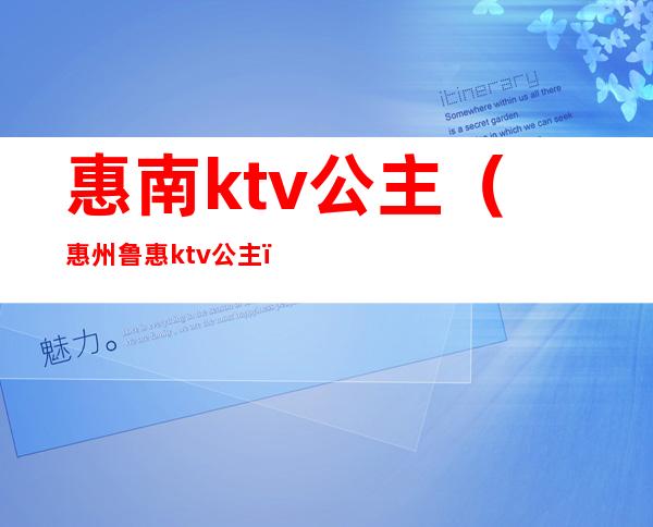 惠南ktv公主（惠州鲁惠ktv公主）