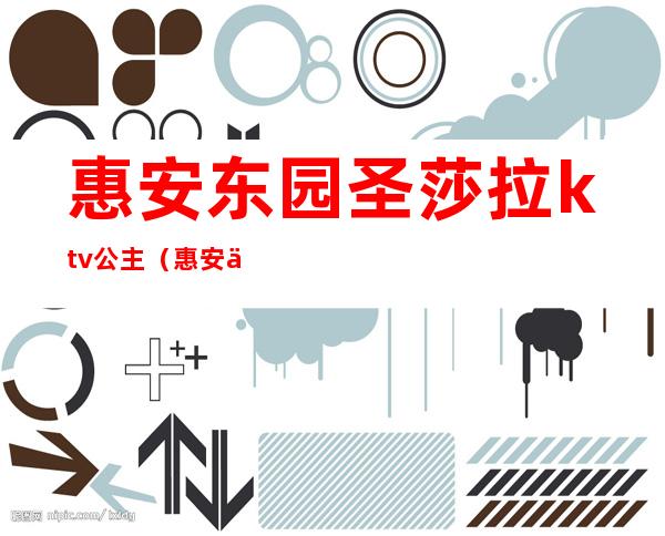 惠安东园圣莎拉ktv公主(惠安东南大酒店ktv)