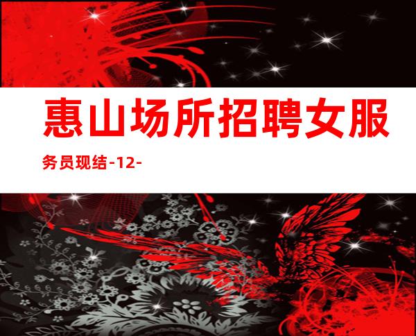 惠山场所招聘女服务员现结-12-告别冷板凳